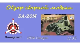 Обзор модели "БА-20М".