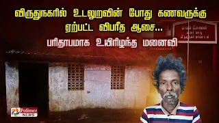 விருதுநகரில் உடலுறவின் போது கணவருக்கு ஏற்பட்ட விபரீத ஆசை... பரிதாபமாக உயிரிழந்த மனைவி.!