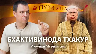 Жизнь Бхактивиноды Тхакура в Пури. Истории с Бишиксеном и царем. Рождение Бхактисиддханты Сарасвати.