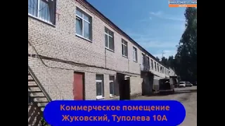 Жуковский, Туполева 10а