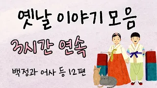 중간광고 없는 3시간 옛날이야기 모음 / 직접 각색,재구성/백정과 어사  등 12편 이야기 묶음, 잠자리동화,아빠동화, / 고양이 미남콘의 일상cat vlog/