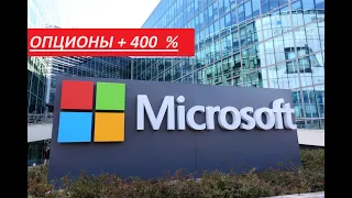 Microsoft, Опционы + 400 %