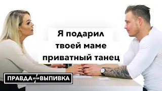 Правда Или Выпивка – Мой Парень Стриптизер