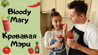 Коктейль Кровавая Мэри (Bloody Mary). Рецепт в домашних условиях / Something Tasty #16