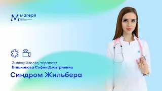 Синдром Жильбера. Эндокринолог, терапевт Вишнякова Софья Дмитриевна.