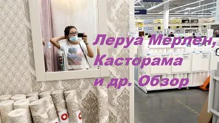 Хочу ремонт! Выбираю обои и стильные кухни! Леруа Мерлен, Касторама и другие