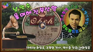 🎼남인수_울며헤진부산항1940년.(원음&악보영상'바구미).137♡💕