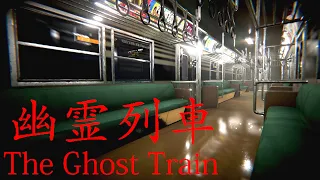 1年前に大流行した電車が舞台のホラーゲーム『 幽霊列車 』