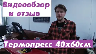 Видеообзор и отзыв о термопрессе SB05C (40*60см)