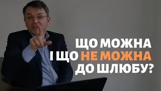 Що можна і не можна до шлюбу?_Станіслав Грунтковський