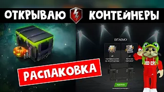 Открыл 36 контейнеров. РАСПАКОВКА!  | World of Tanks Blitz | Сколько танков я выбил в контейнерах