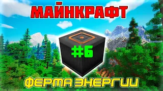 Ферма Энергии | Майнкрафт выживание с модами #6