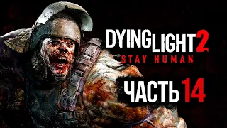 Dying Light 2: Stay Human ➤ Прохождение [4K] — Часть 14: ЗОМБИ-ГИГАНТ "ЛИТО"