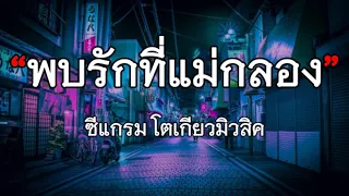 พบรักที่แม่กลอง - ซีแกรม โตเกียว มิวสิค【เนื้อเพลง】