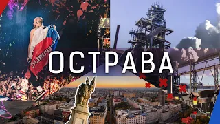 Острава. Как выучить чешский и стать Рок-звездой / ОБУЧЕНИЕ В ЧЕХИИ