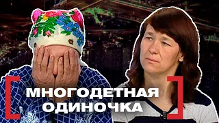 МНОГОДЕТНАЯ ОДИНОЧКА. Касается каждого