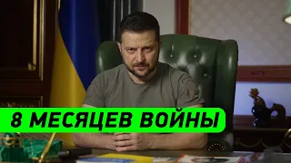 8 МЕСЯЦЕВ ВОЙНЫ! Обращение Зеленского к народу Украины