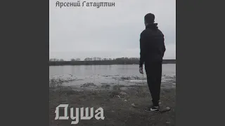 Душа