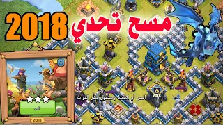 مسح تحدي  2018 3Star the 2018 Challenge (Clash of Clans)