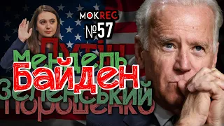 Мендель в “Домі”, Байден - in the house, Путін - в дитсадку / MokRec №57