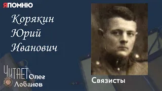 Корякин Юрий Иванович. Проект "Я помню" Артема Драбкина. Связисты.