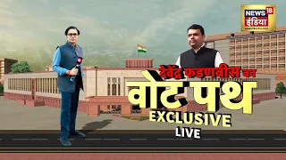 🔴LIVE: Devendra Fadnavis Interview | Amish Devgan | Lok Sabha Election 2024 | News18 India