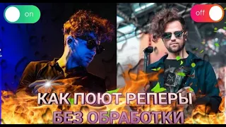 КАК ПОЮТ РЕПЕРЫ БЕЗ ОБРОБОТКИ/АВТОТЮНА (ЛСП,ДЖИЗУС, PHARAOH, MARKUL, BIG BABY TAPE)