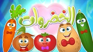 كليب الخضروات - vegetables | قناة مرح - marah tv
