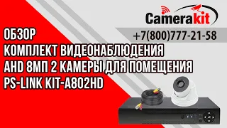 Комплект видеонаблюдения AHD 8Мп Ps-Link KIT-A802HD 2 камеры для помещения
