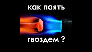 Как припаять гвоздем #Shorts