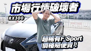 【GJ青菜賣】市場行情破壞者，超稀有RX300 FSport，照樣青菜賣｜ 2020 Lexus RX 300 F Sport