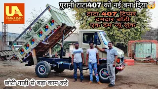 TATA 407 DUMPER BODY// गाड़ी तो पुरानी ही लेकिन बना दिया इसे नया 🤩🤯// contact us on 9574001225//