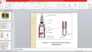 Спецкурс ГИС Лекция Прострелочно взрывные работы Перфорация