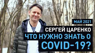 Что нужно знать о COVID-19 I Реаниматолог Сергей Царенко