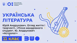 11 клас. Українська література. Юрій Андрухович. Огляд життя і творчості. «Пісня мандрівного спудея»