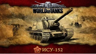 World of Tanks, ИСУ - 152 Воин, Снайпер, Защитник, Костолом, Огонь на поражение, Основной калибр.