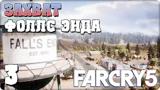 Прохождение Far Cry 5. ЧАСТЬ 3. ЗАХВАТ ФОЛЛС ЭНДА [1080p 60fps]