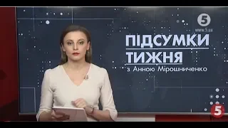 Підсумки тижня з Анною Мірошниченко - 26.01.2020