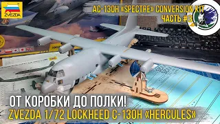 Проект "AC-130 GUNSHIP" / Конверсия из модели - Zvezda 1/72 Lockheed C-130H “Hercules” (7321). [ч.3]