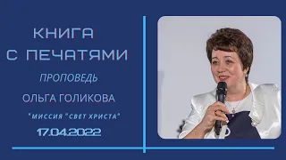 Книга с печатями. Ольга Голикова. 17 апреля 2022 года