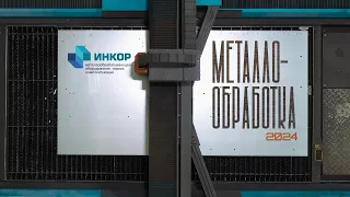 Репортаж с выставки "Металлообработка-2024" в Москве
