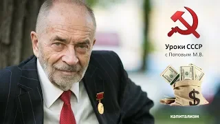 Уроки СССР. Капитализм. С Поповым Михаилом Васильевичем.