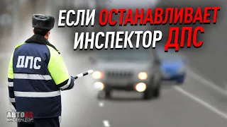 Если останавливает инспектор ГИБДД: причины, действия водителя, советы.