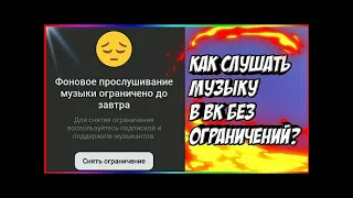 Царский ВК !? КАК СЛУШАТЬ МУЗЫКУ БЕЗ ОГРАНИЧЕНИЙ НА АЙФОНЕ | IOS | 2021