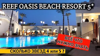 Египет 2021. Reef oasis beach resort 5*  То, чего мы не ожидали! Обзор отеля. 4 или 5 звезд??
