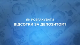 Як розрахувати відсотки за депозитом?