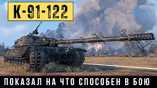 К-91-122 - ЛУЧШИЙ ПРЕМ 9 уровня показал на что способен в бою!