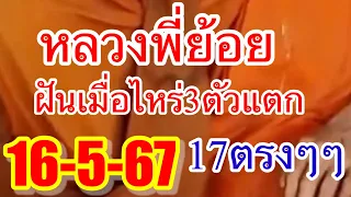 17ตรงๆๆนิมิตฝันหลวงพี่ย้อย16-5-67เลขปลดหนี้งวดนี้“ฝันแบบนี้ไม่เคยพลาด