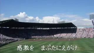 栄冠は君に輝く　～全国高等学校野球選手権大会の歌～