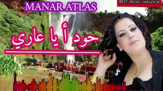 manar atlass 2010 أغنية أمازيغية رائعة من  روائع منار أطلس